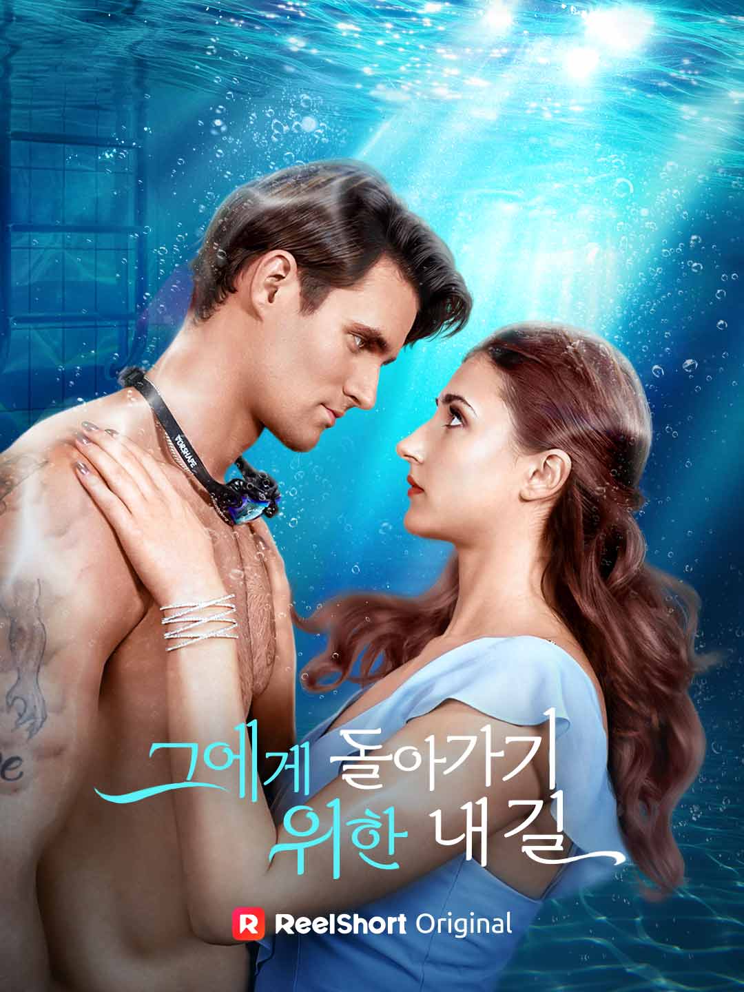 그에게 돌아가기 위한 내 길