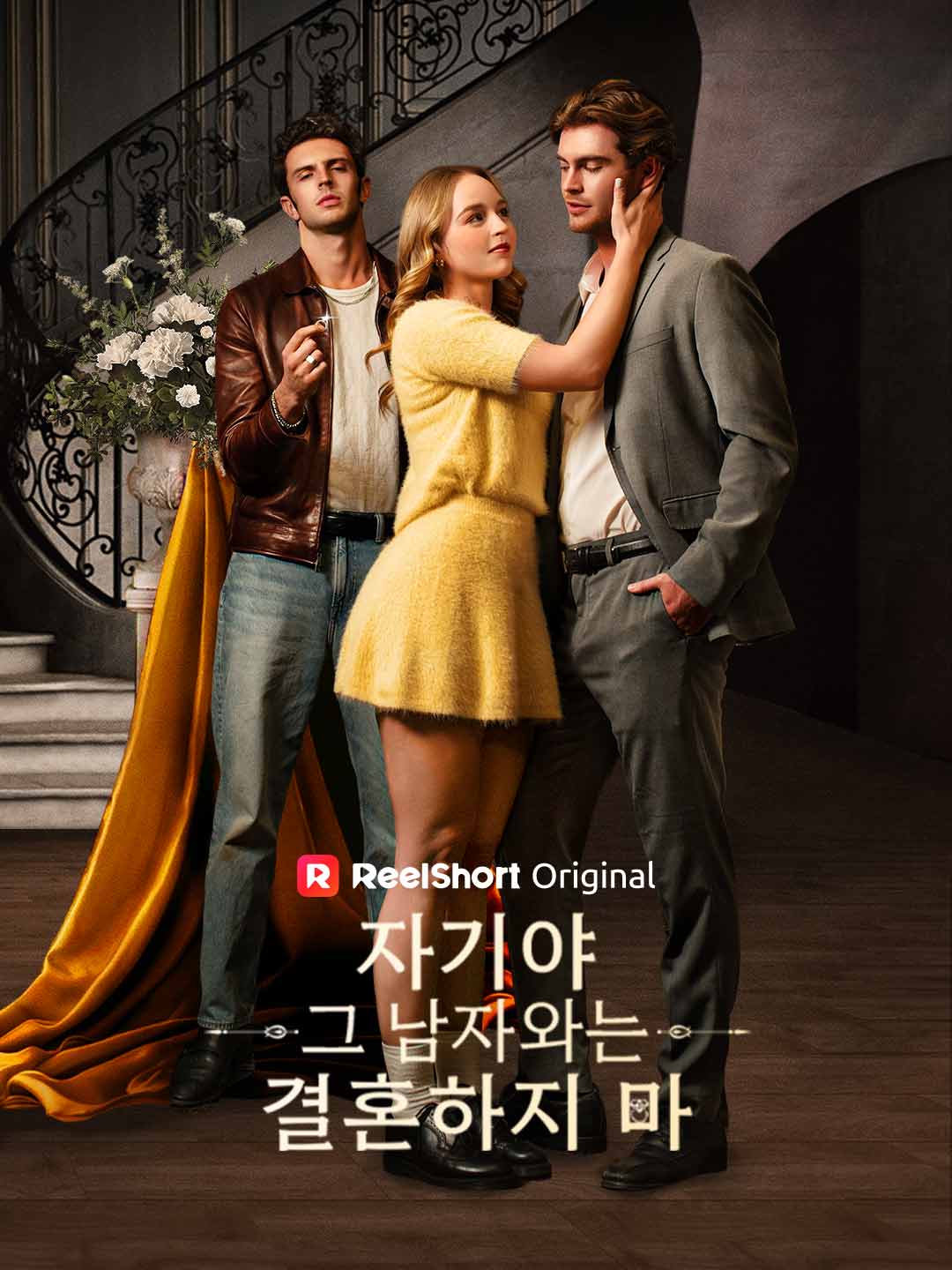 자기야, 그 남자와는 결혼하지 마