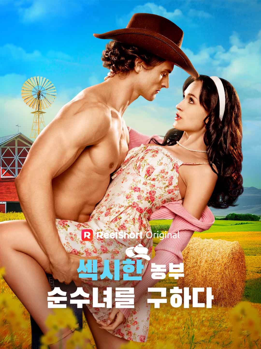 섹시한 농부, 순수녀를 구하다