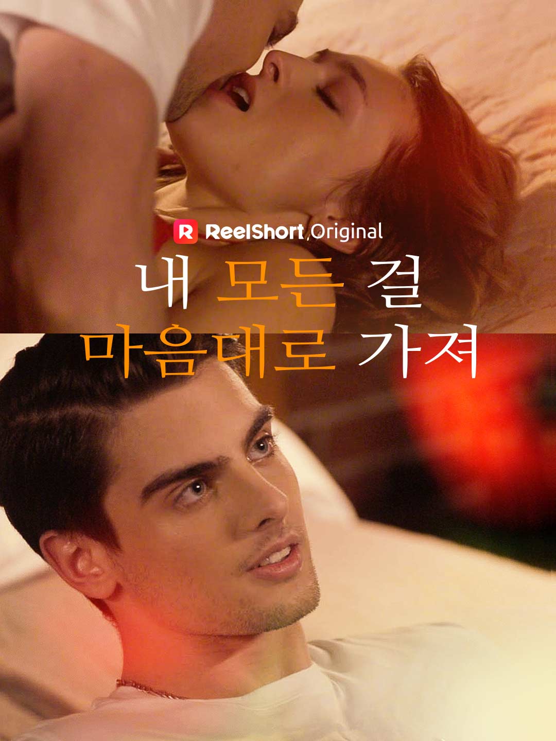 내 모든 걸 마음대로 가져