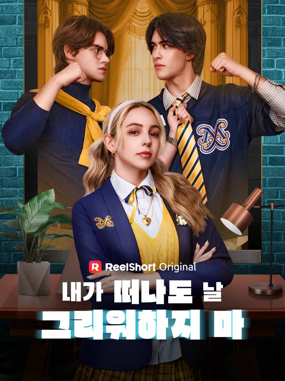 내가 떠나도 날 그리워하지 마