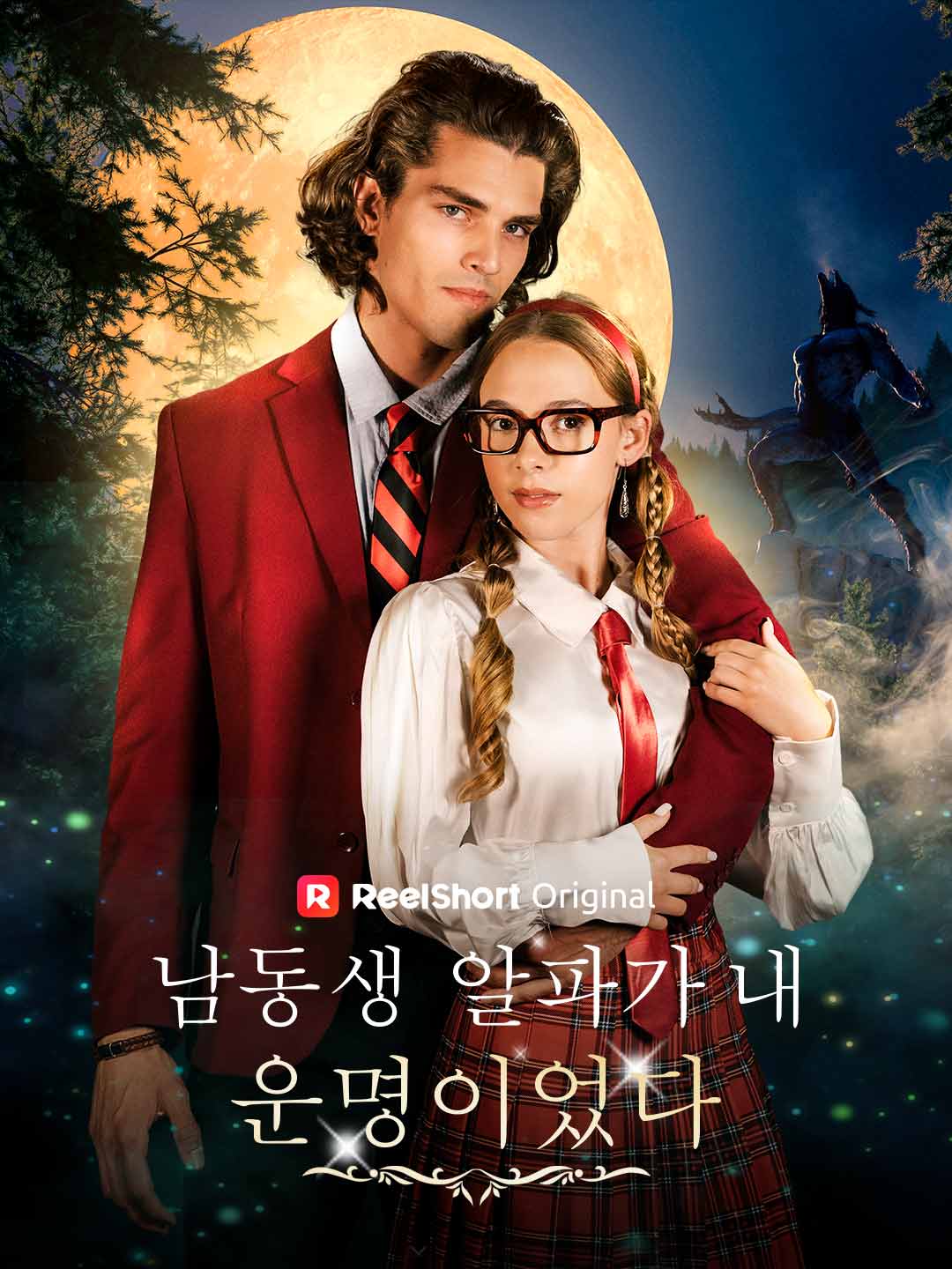 남동생 알파가 내 운명이었다