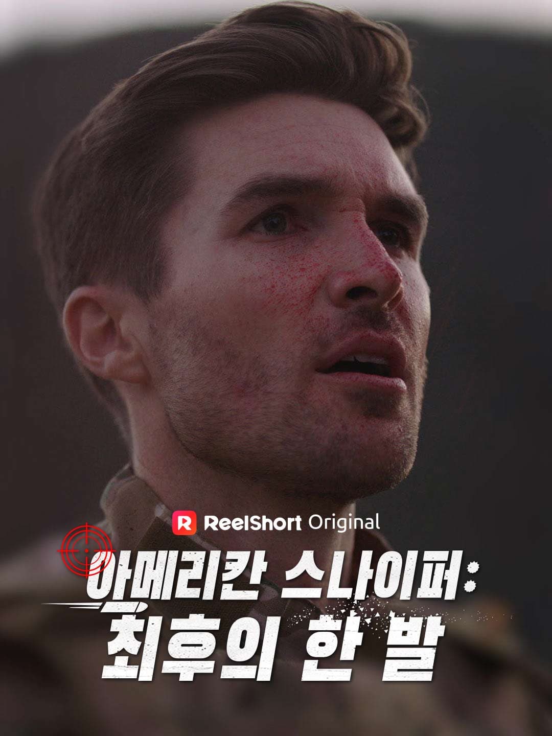 아메리칸 스나이퍼: 최후의 한 발