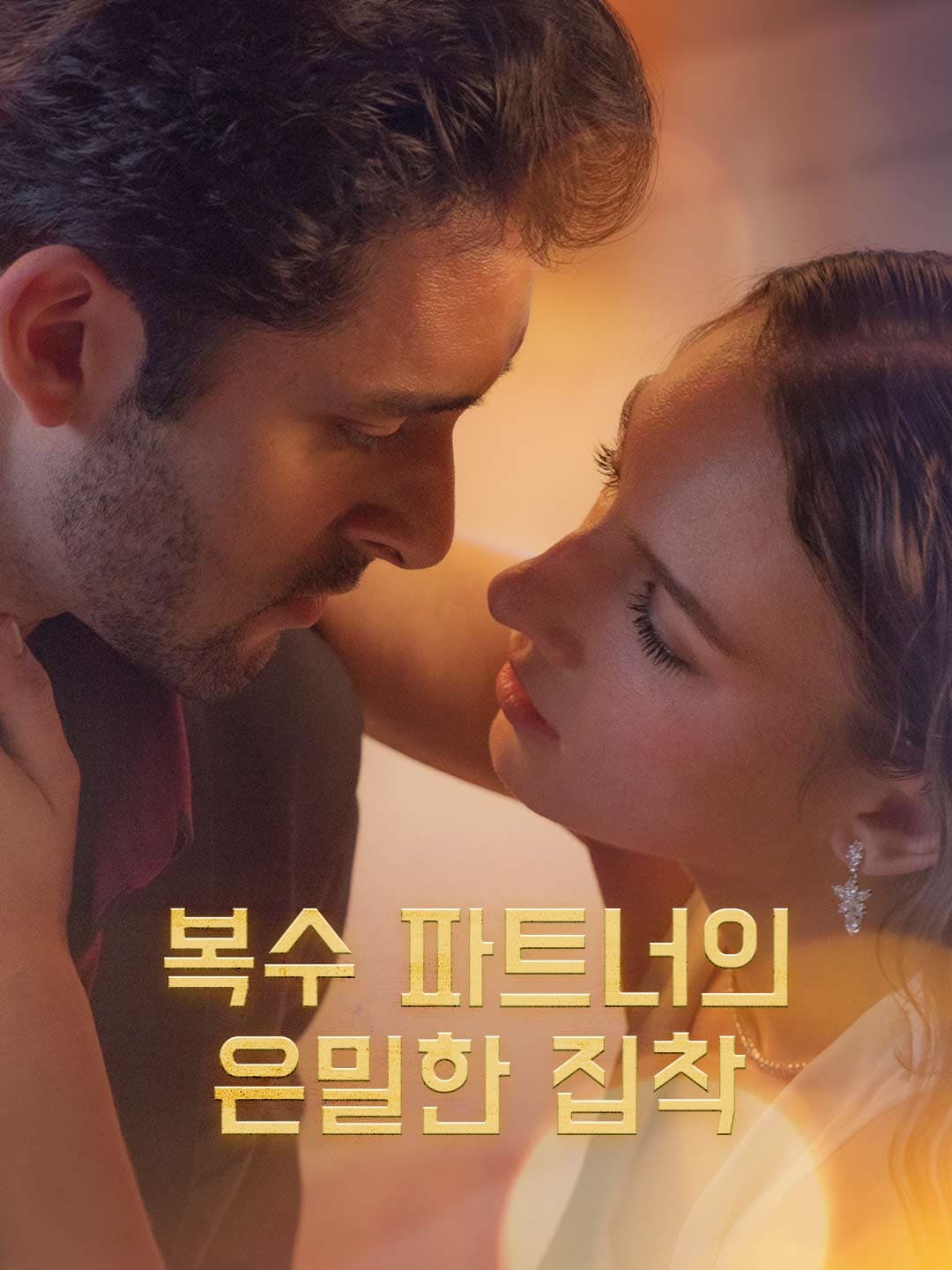 복수 파트너의 은밀한 집착