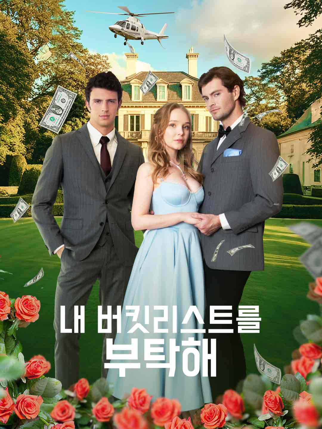 내 버킷리스트를 부탁해