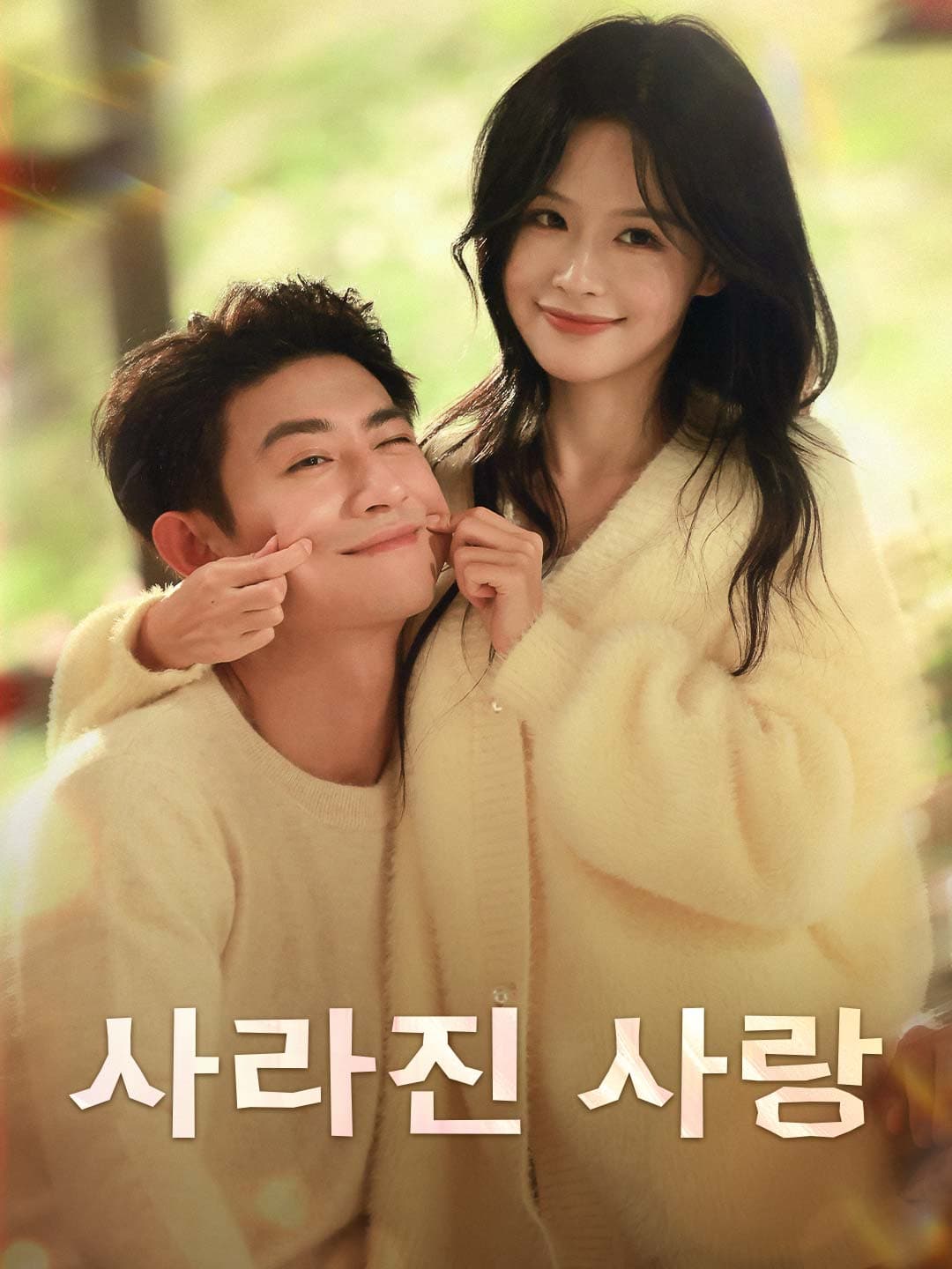 사라진 사랑