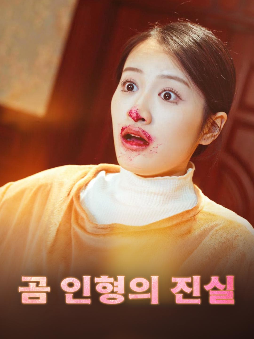 곰 인형의 진실