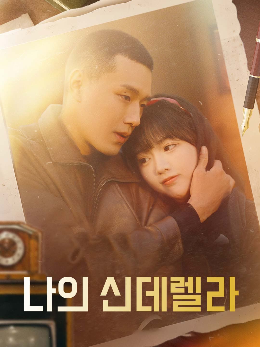 나의 신데렐라