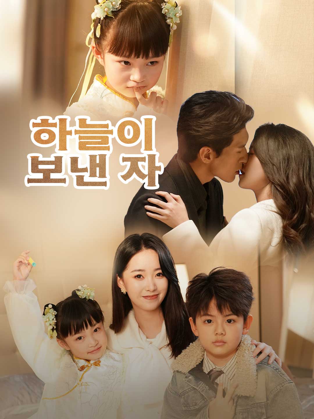 하늘이 보낸 자