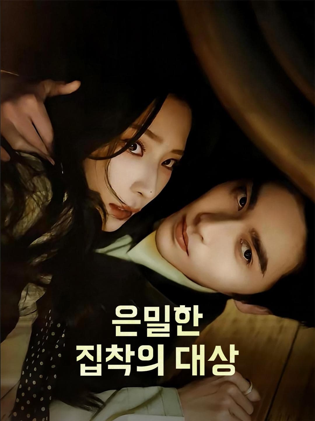 은밀한 집착의 대상