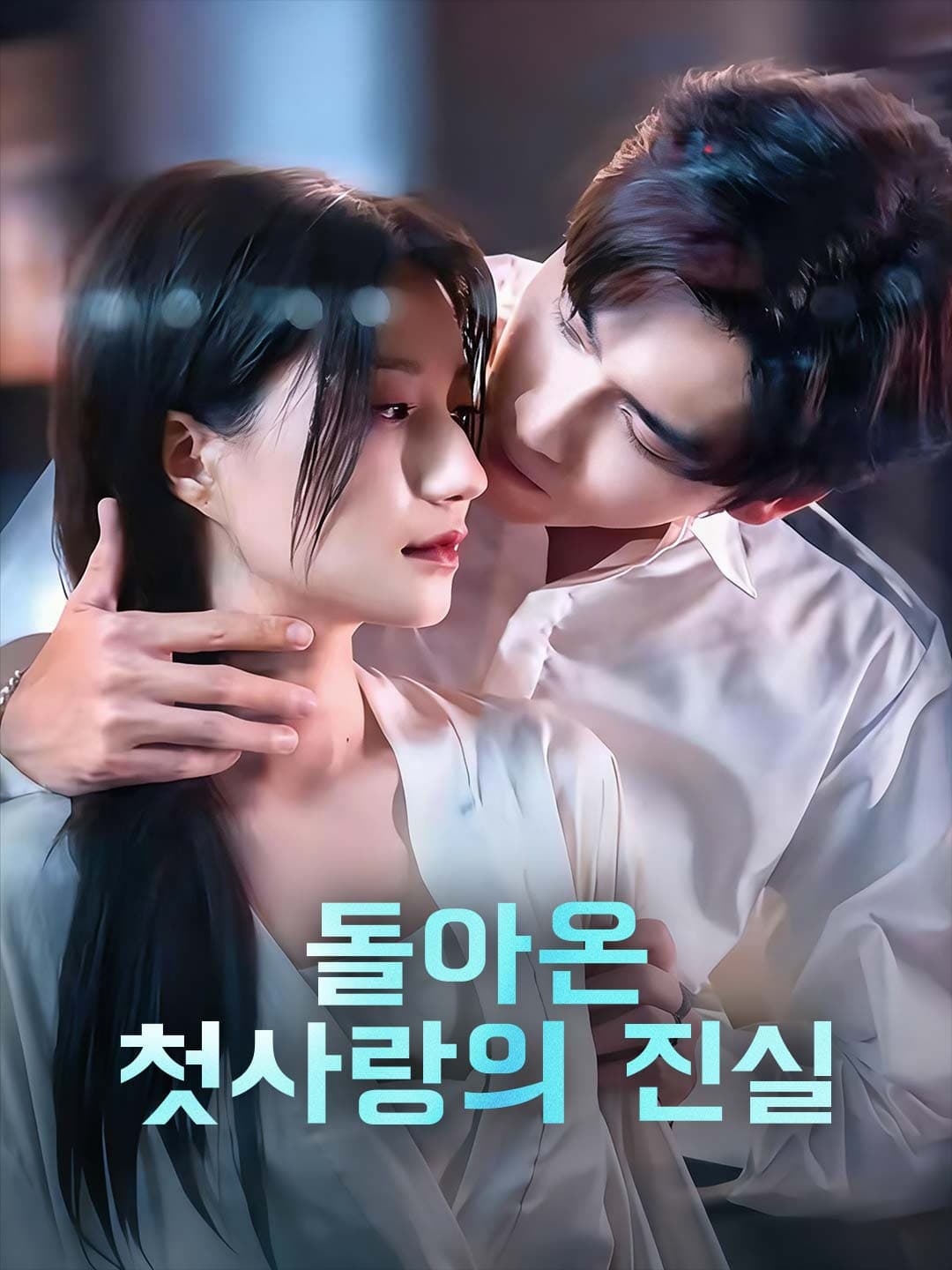 돌아온 첫사랑의 진실