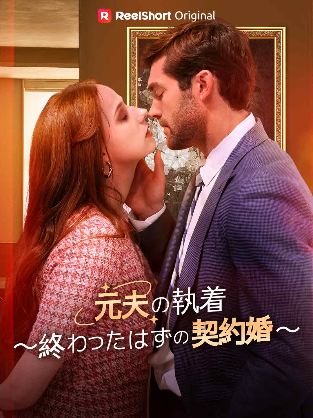 元夫の執着 〜終わったはずの契約婚〜