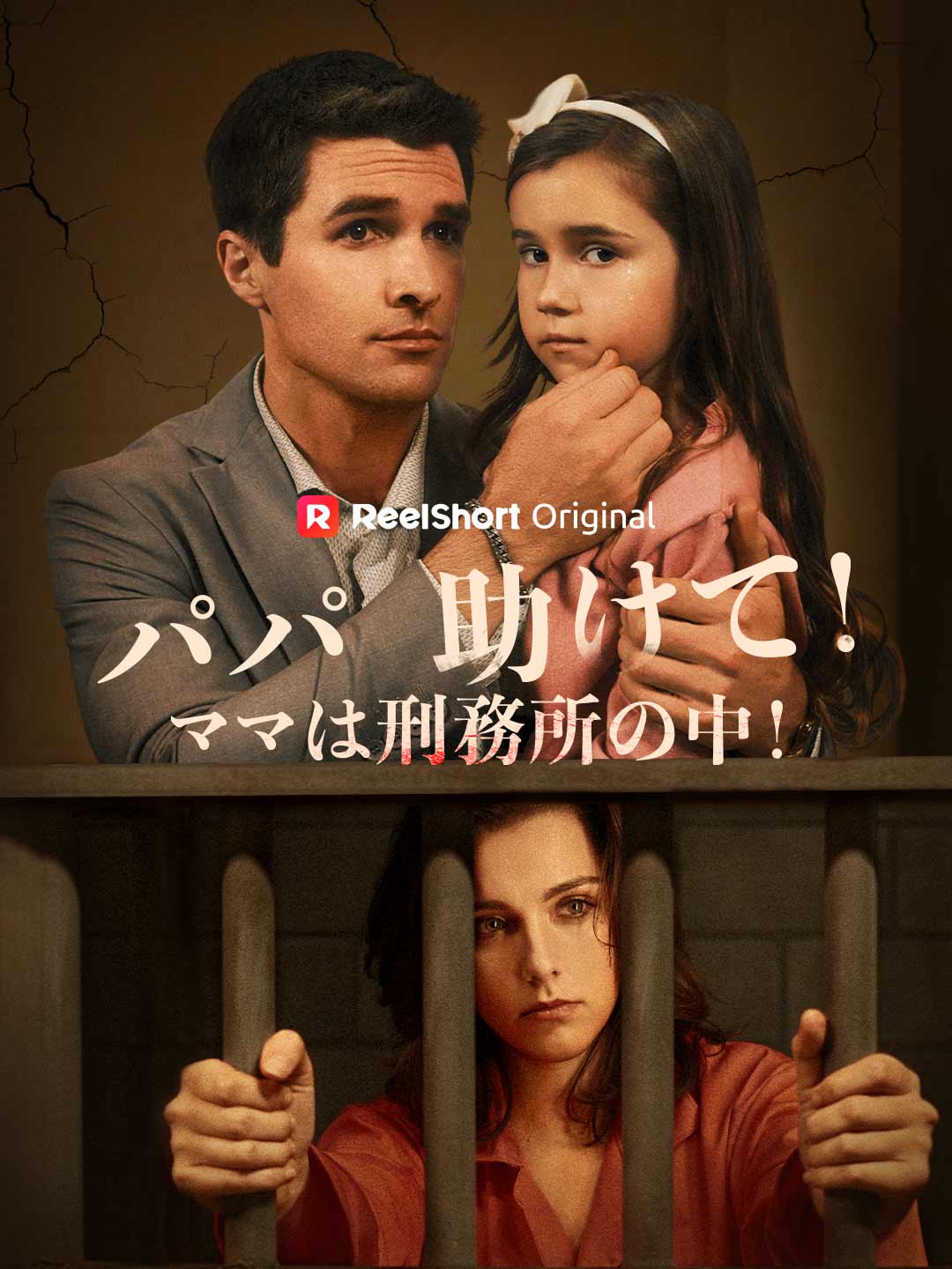 ママは檻の中!