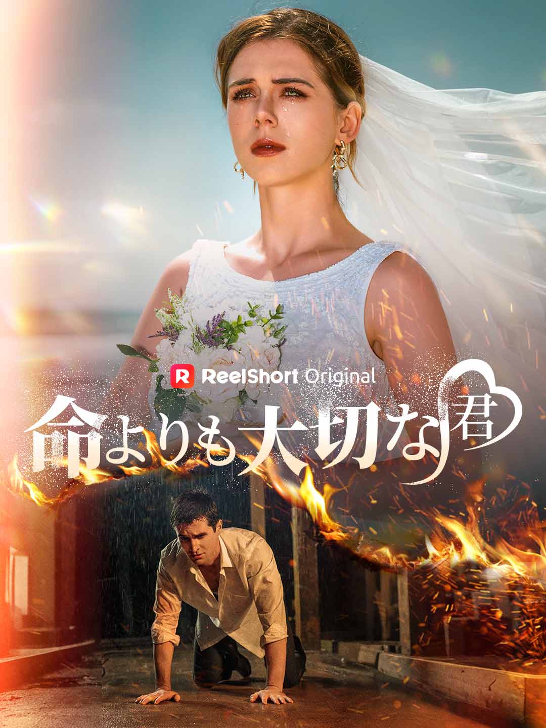 命よりも大切な君