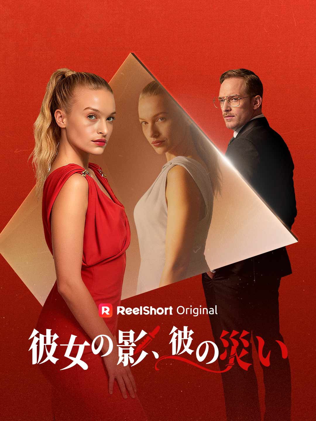 彼女の影、彼の災い