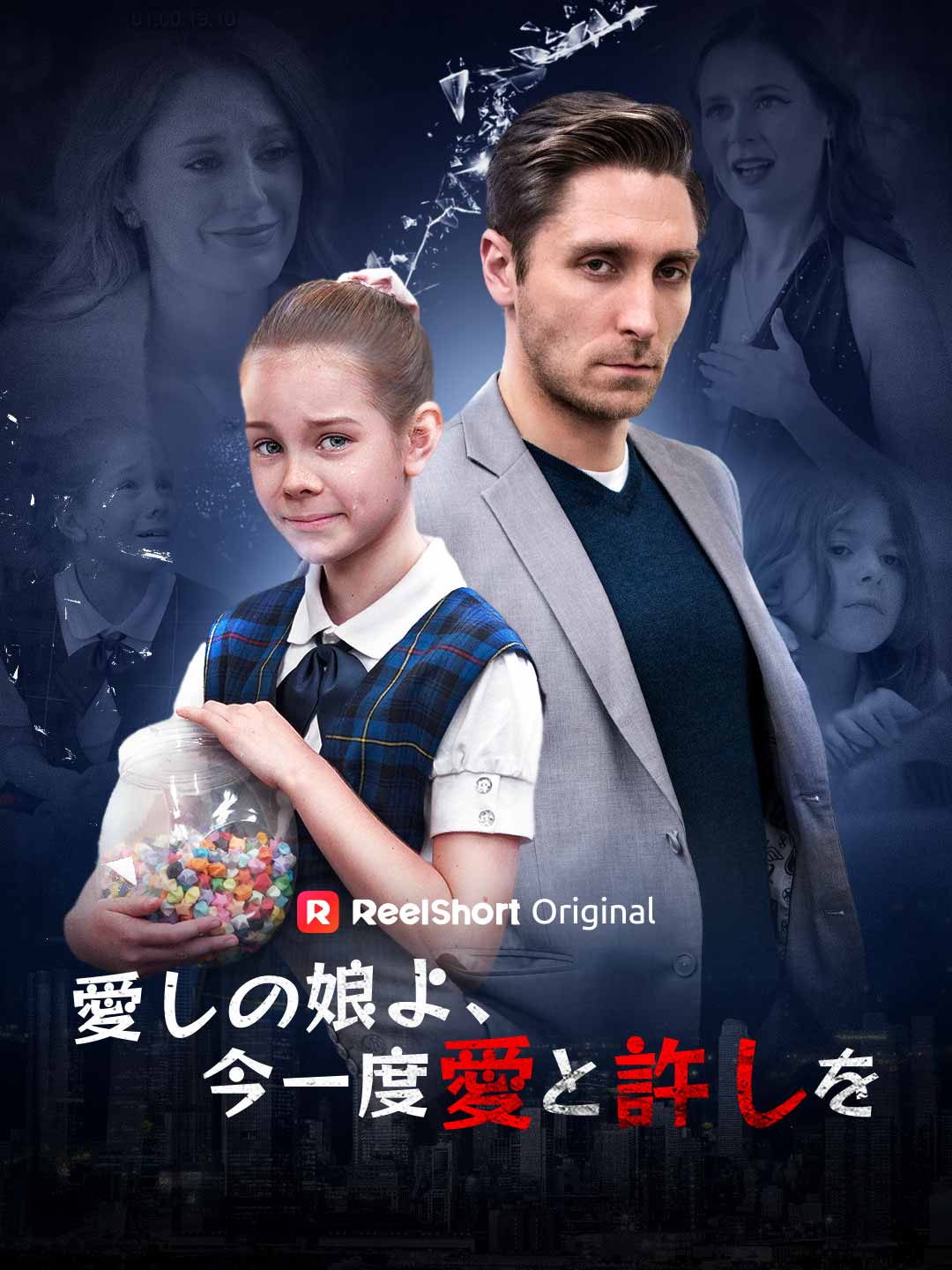 我が娘よ今一度愛と許しを