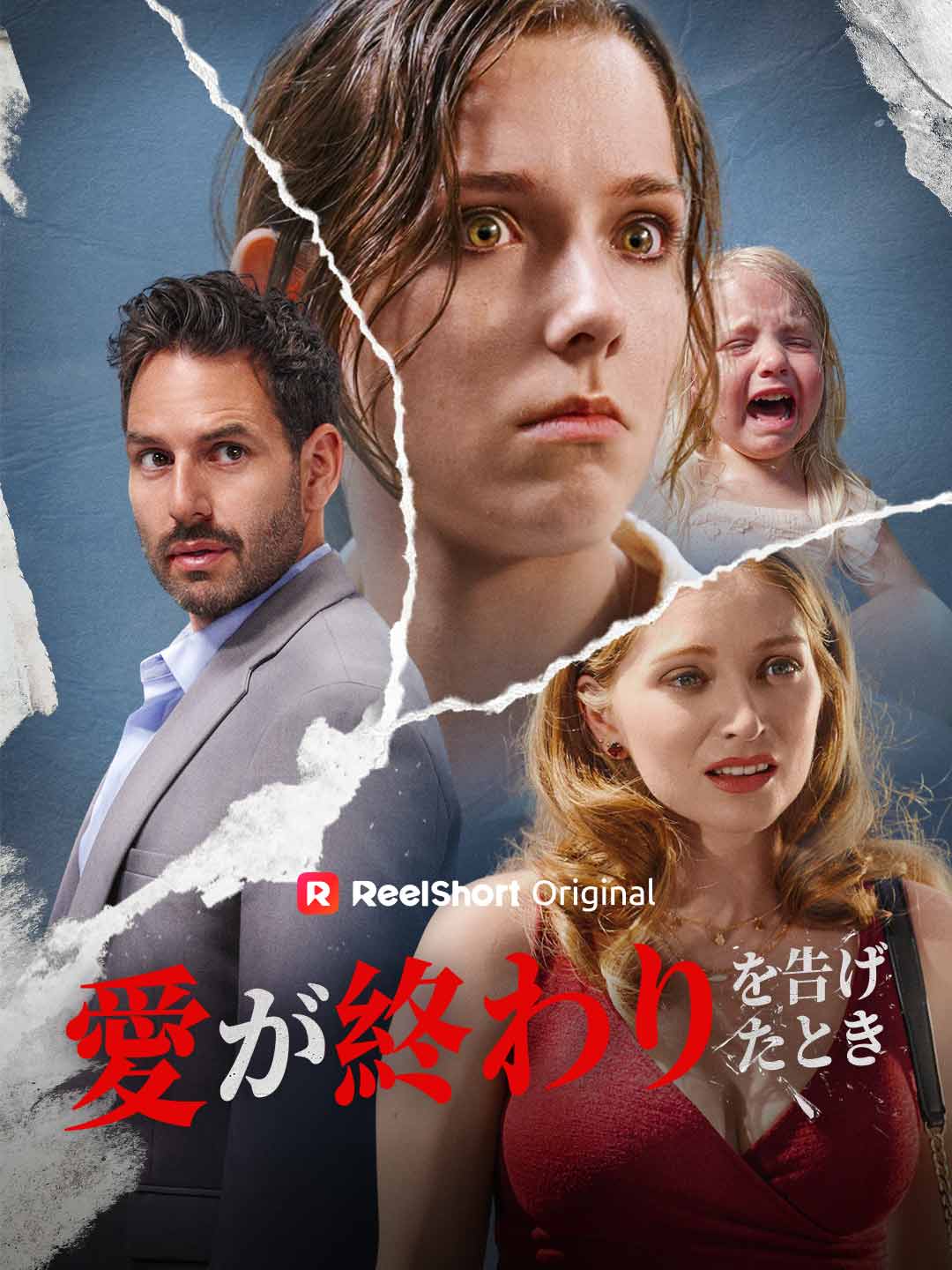 愛が終わりを告げたとき