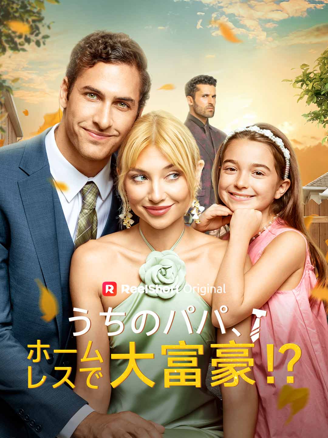 うちのパパ、ホームレスで大富豪!?