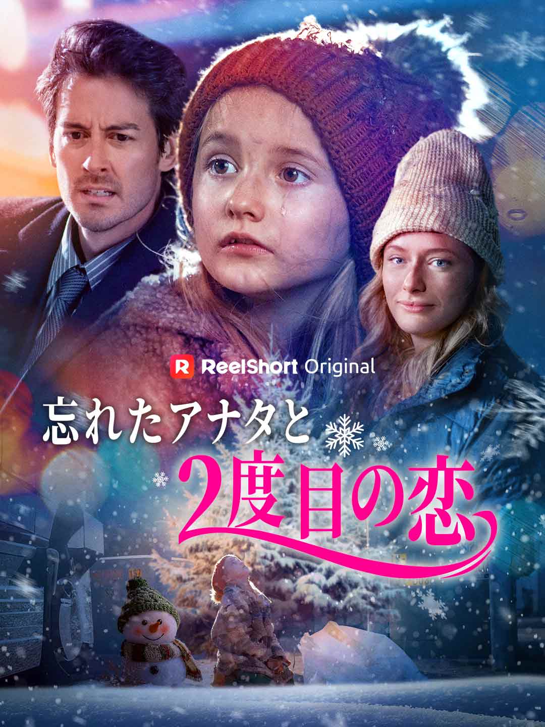 忘れたアナタと2度目の恋