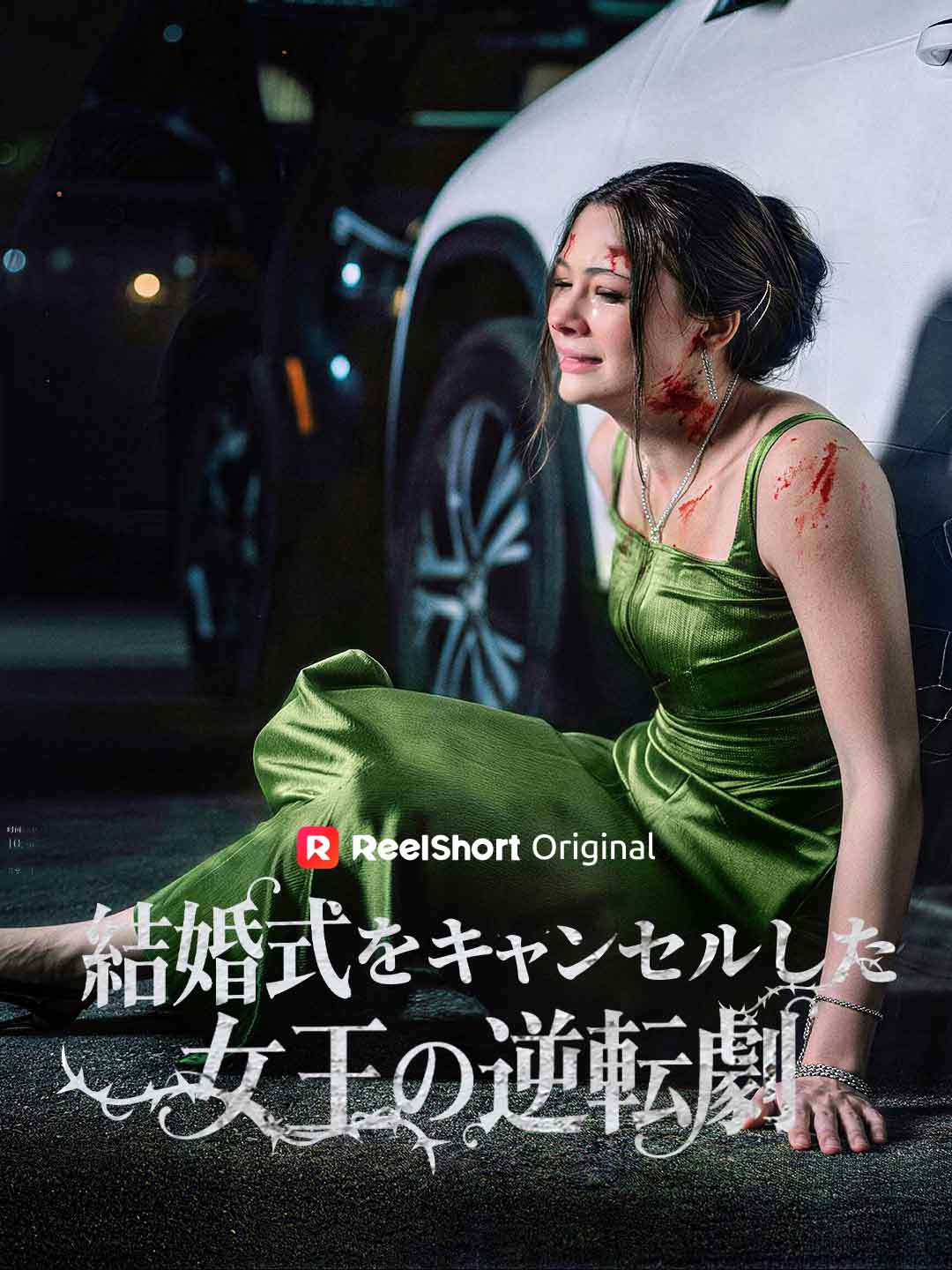 結婚式をキャンセルした女王の逆転劇