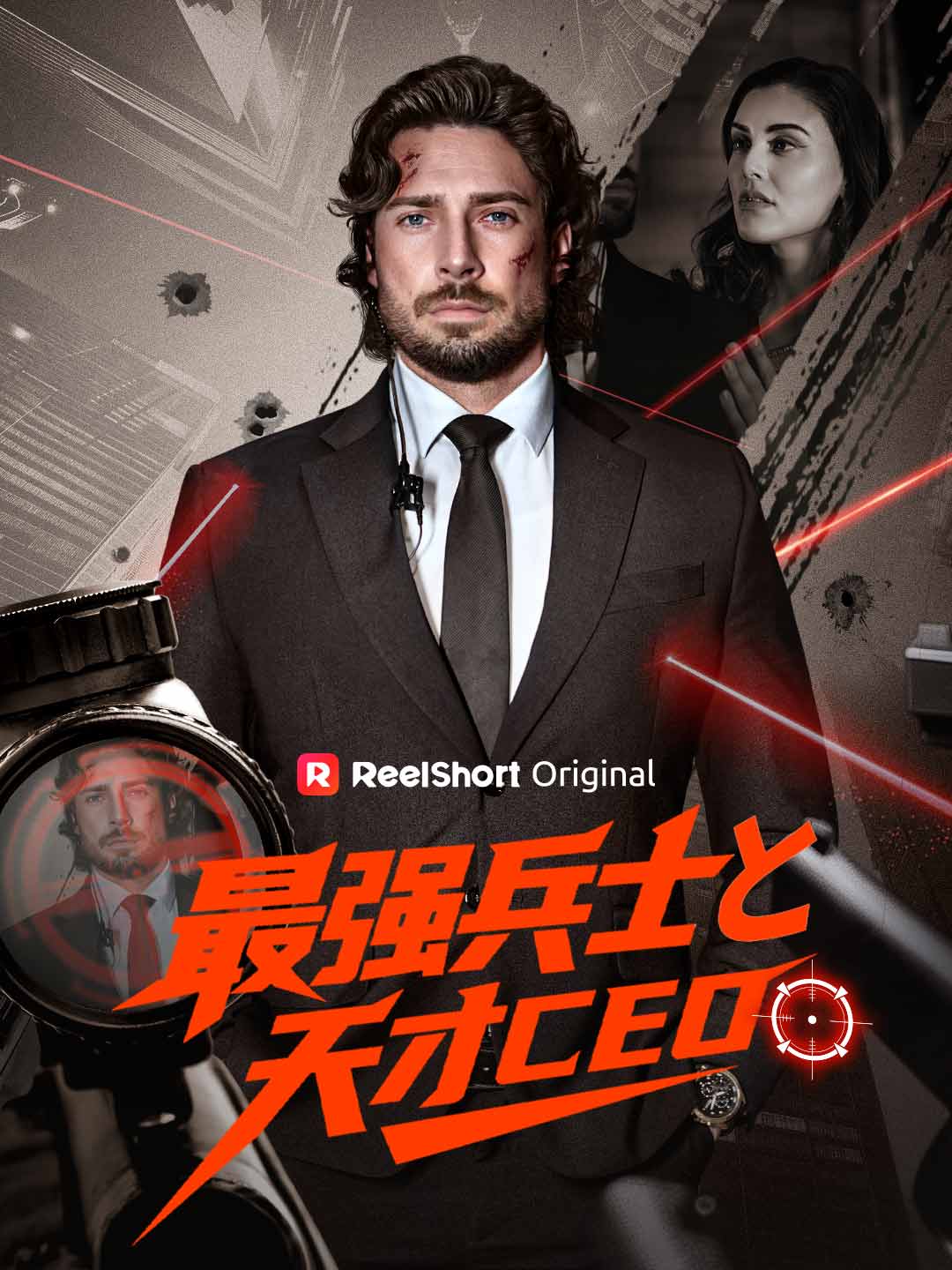 最強兵士と天才CEO