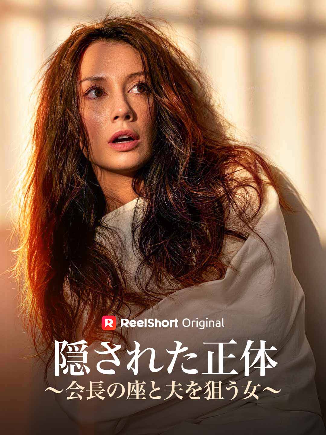 隠された正体~会長の座と夫を狙う女~