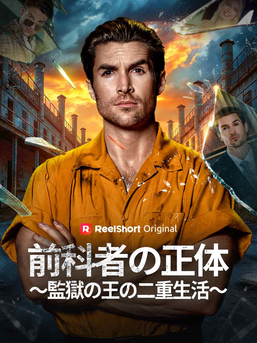 前科者の正体~監獄の王の二重生活~