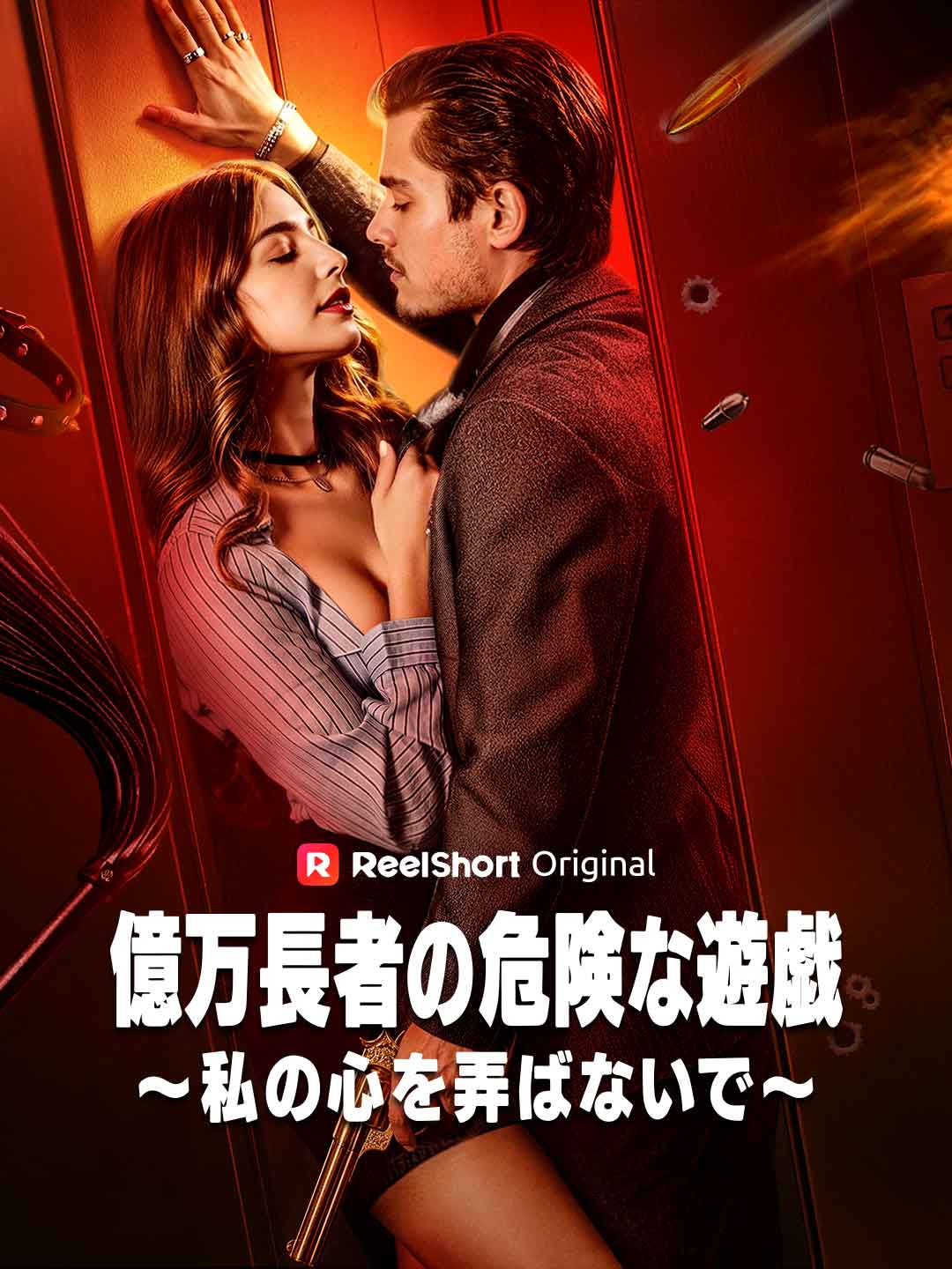 億万長者の危険な遊戯~私の心を弄ばないで~