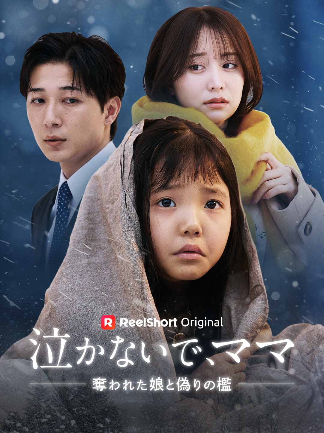 泣かないで、ママ 〜奪われた娘と偽りの檻~