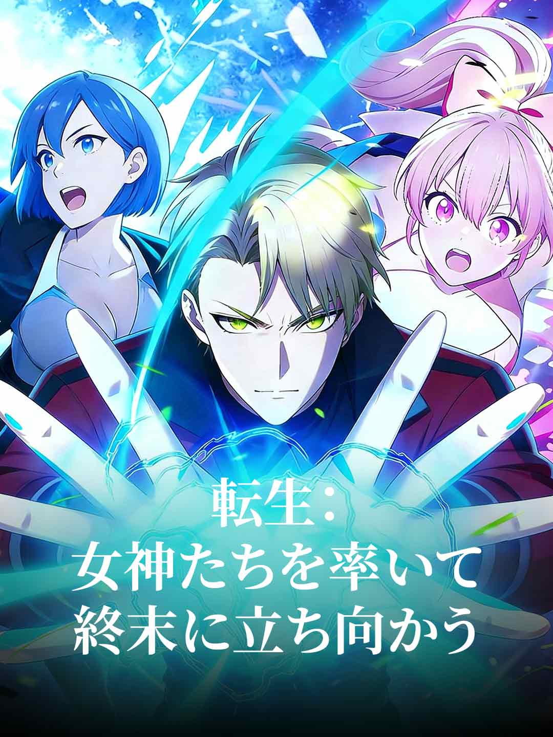 転生:女神たちを率いて終末に立ち向かう