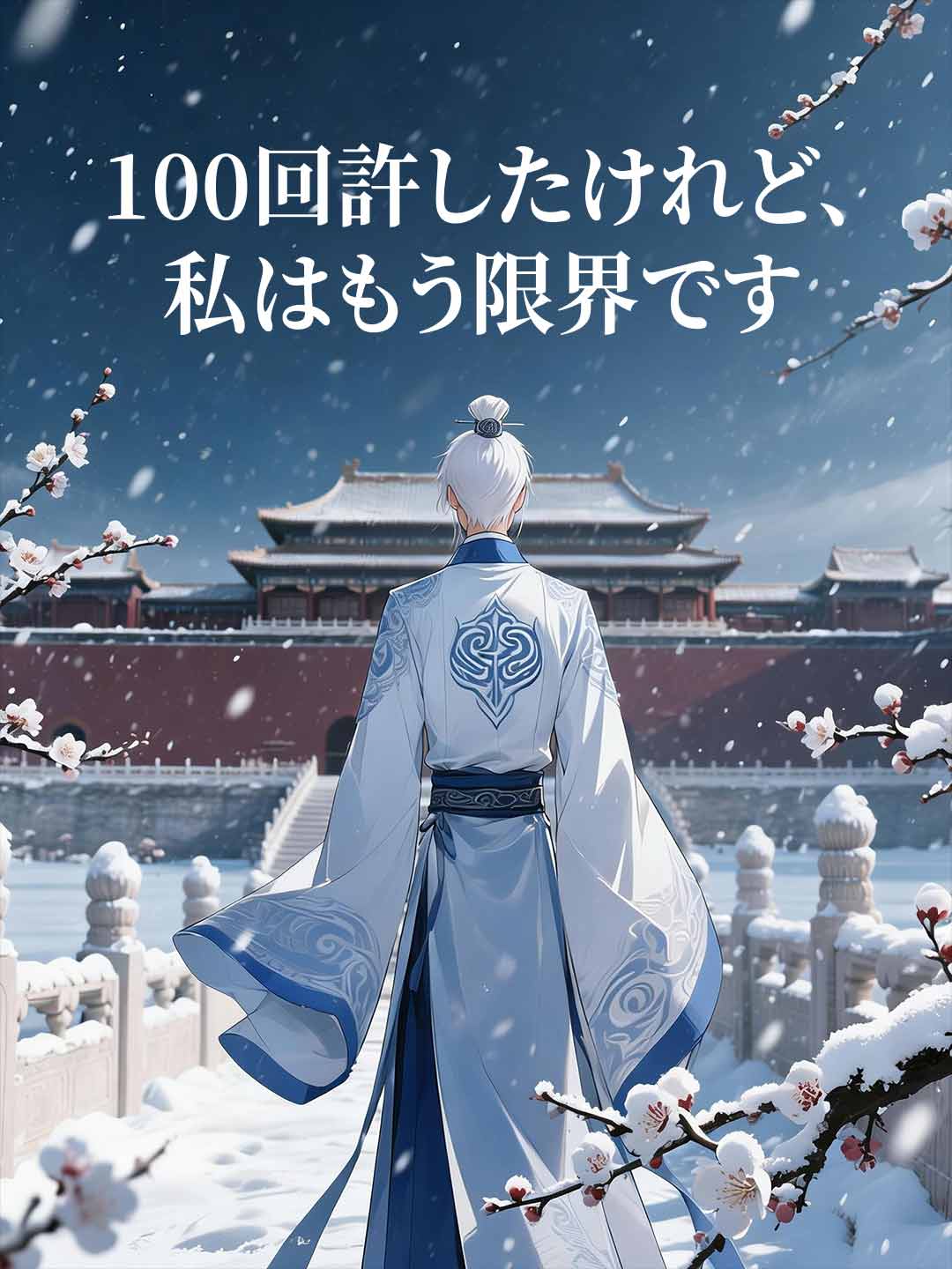 100回許したけれど、私はもう限界です