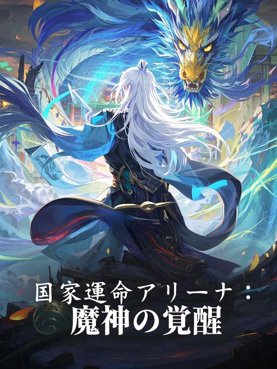 国家運命アリーナ:魔神の覚醒