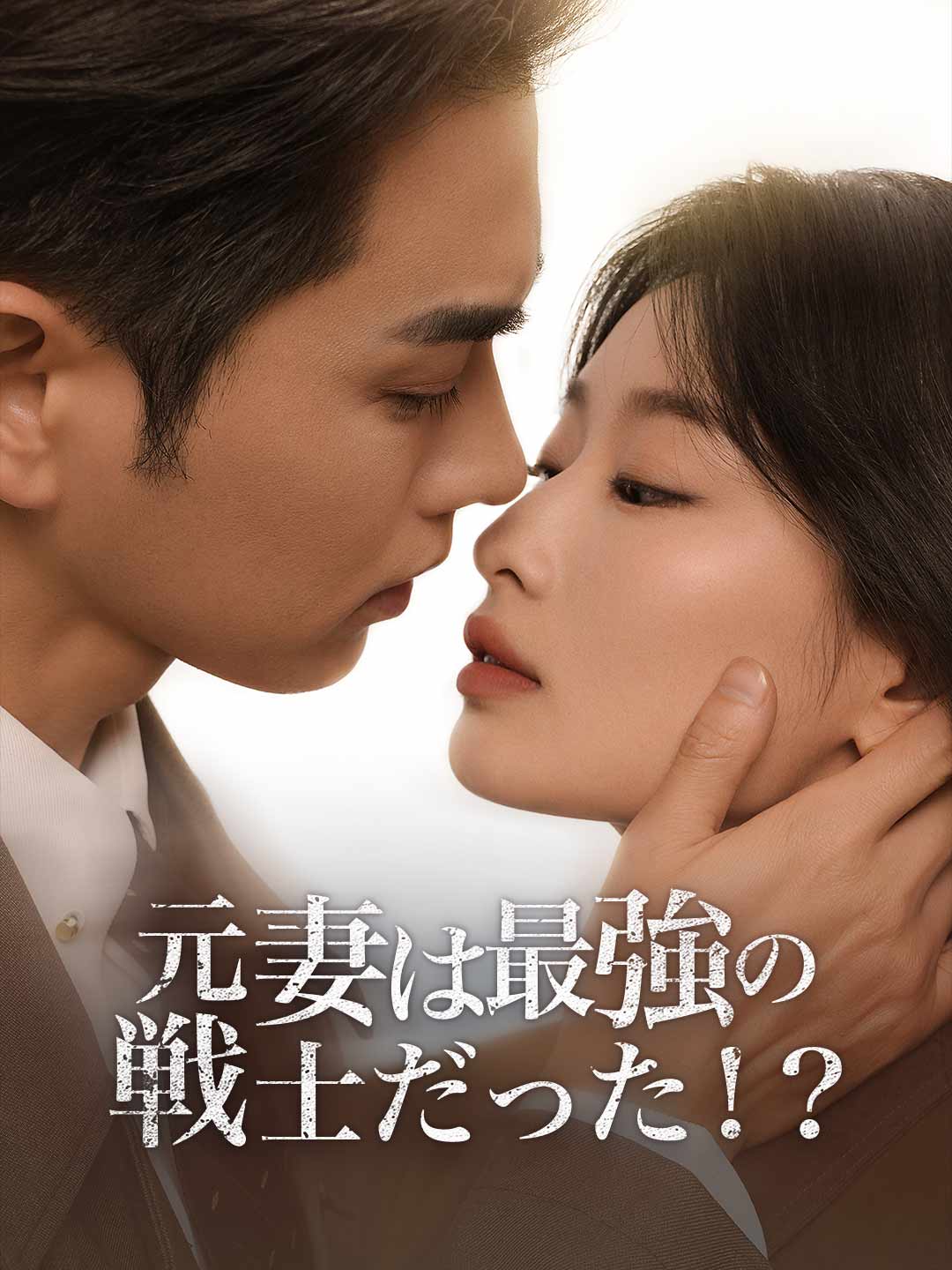 元妻は最強の戦士だった!?