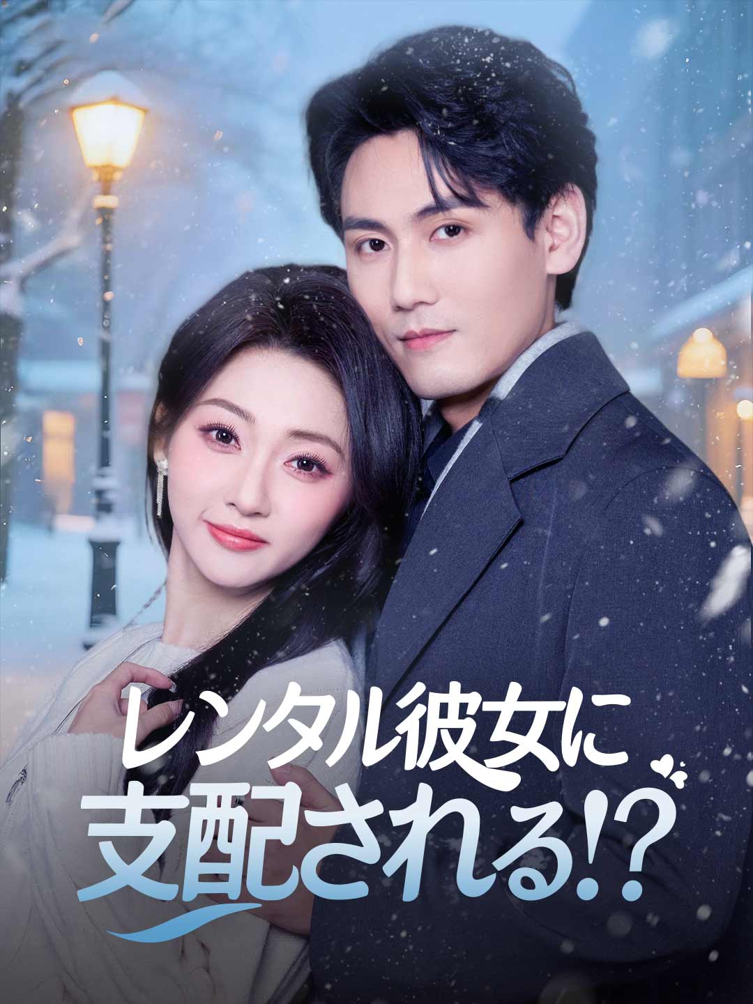 レンタル彼女に支配される!?