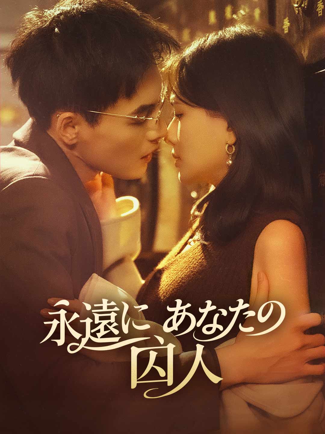永遠に、あなたの囚人