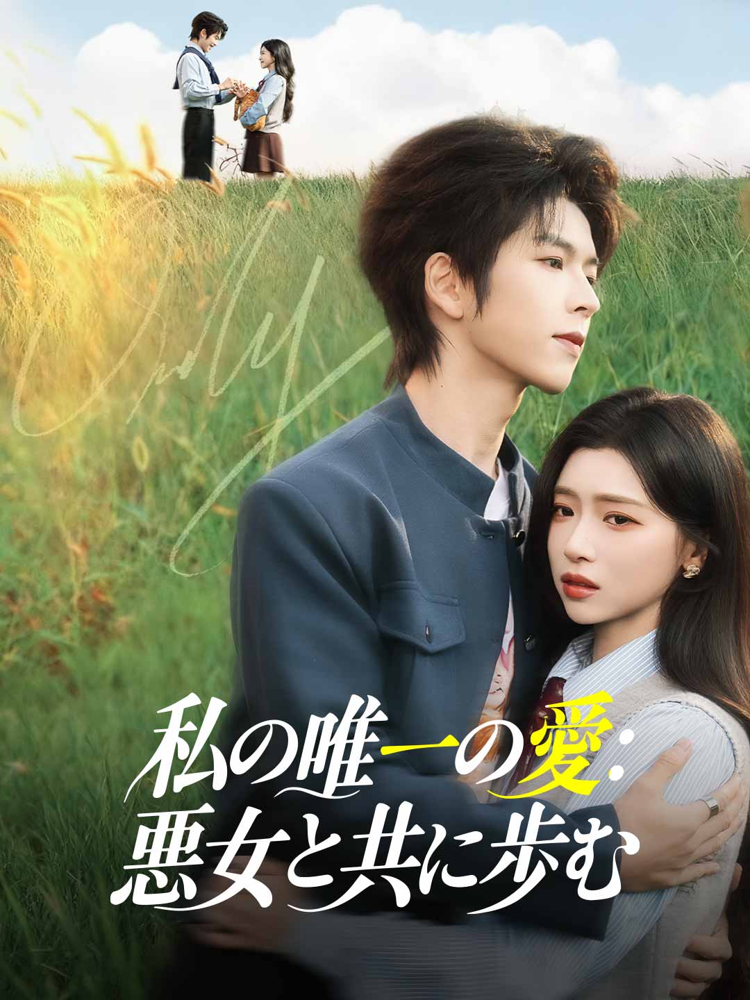 私の唯一の愛:悪女と共に歩む