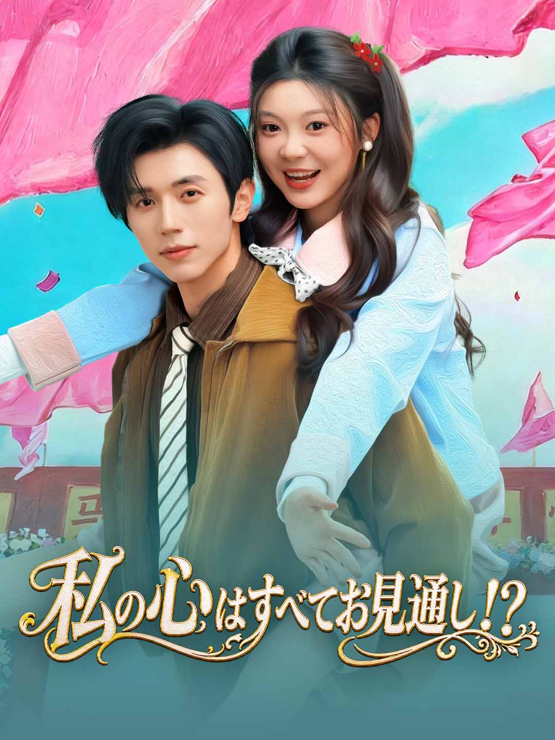 私の心はすべてお見通し!?