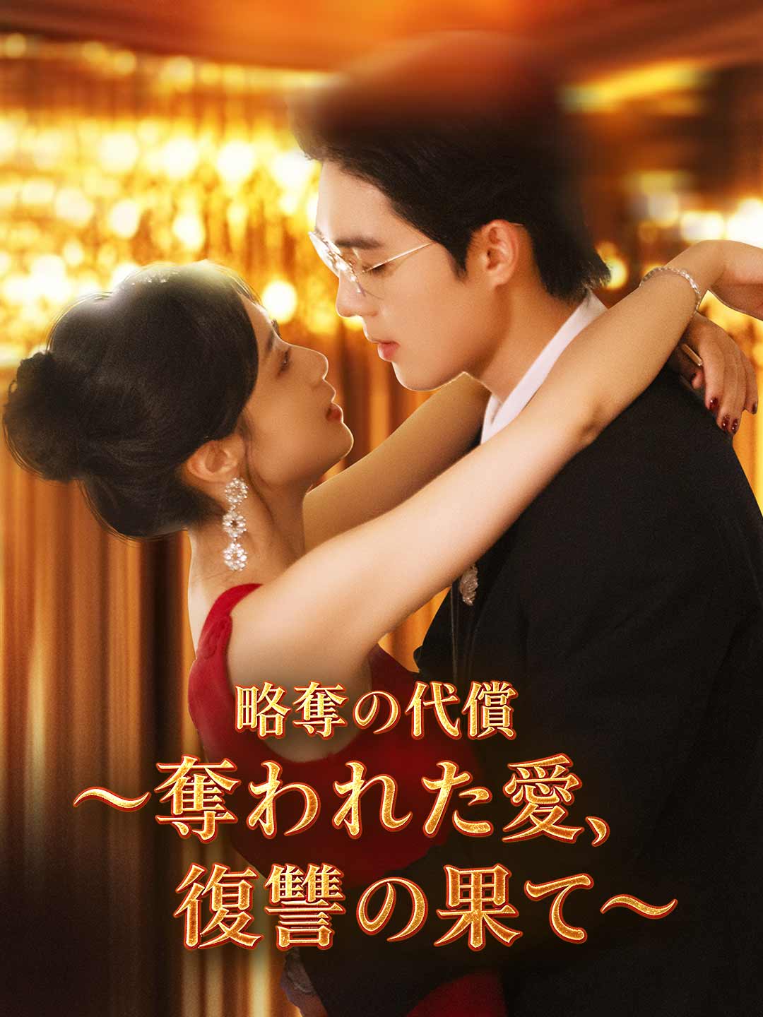 略奪の代償~奪われた愛、復讐の果て~