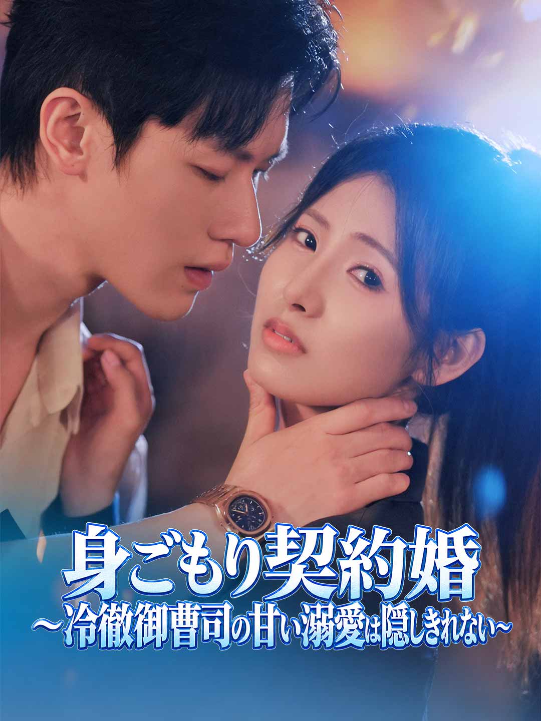 身ごもり契約婚~冷徹御曹司の甘い溺愛は隠しきれない~