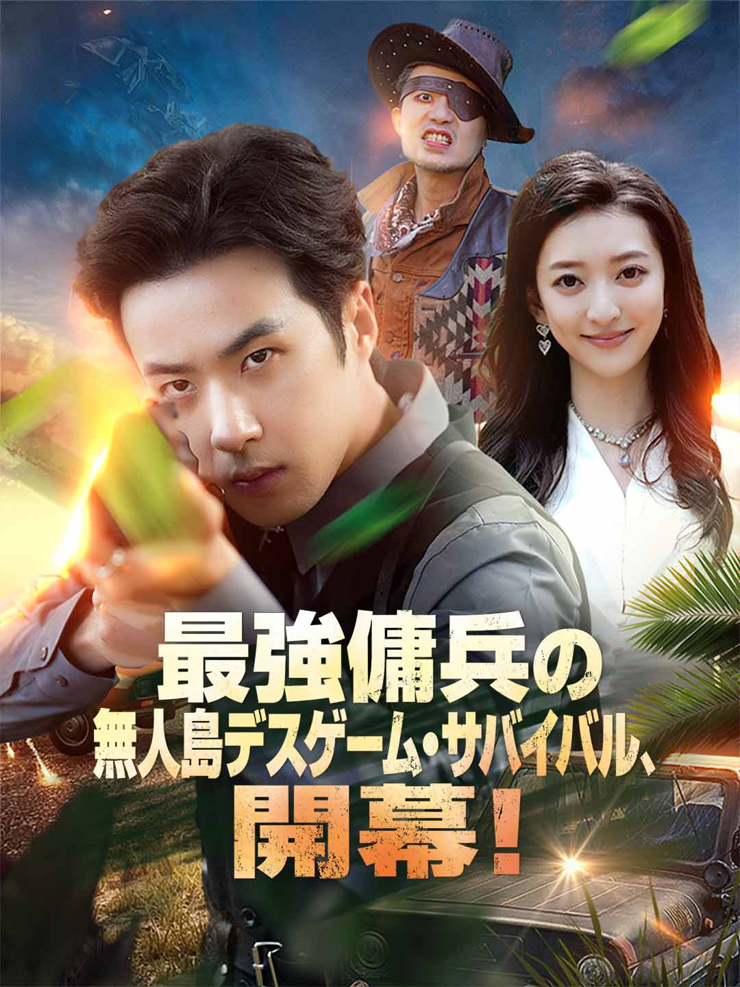 最強傭兵の無人島デスゲーム・サバイバル、開幕!