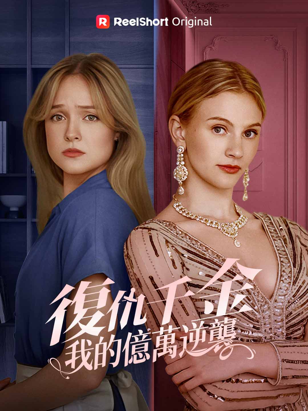 復仇千金:我的億萬逆襲