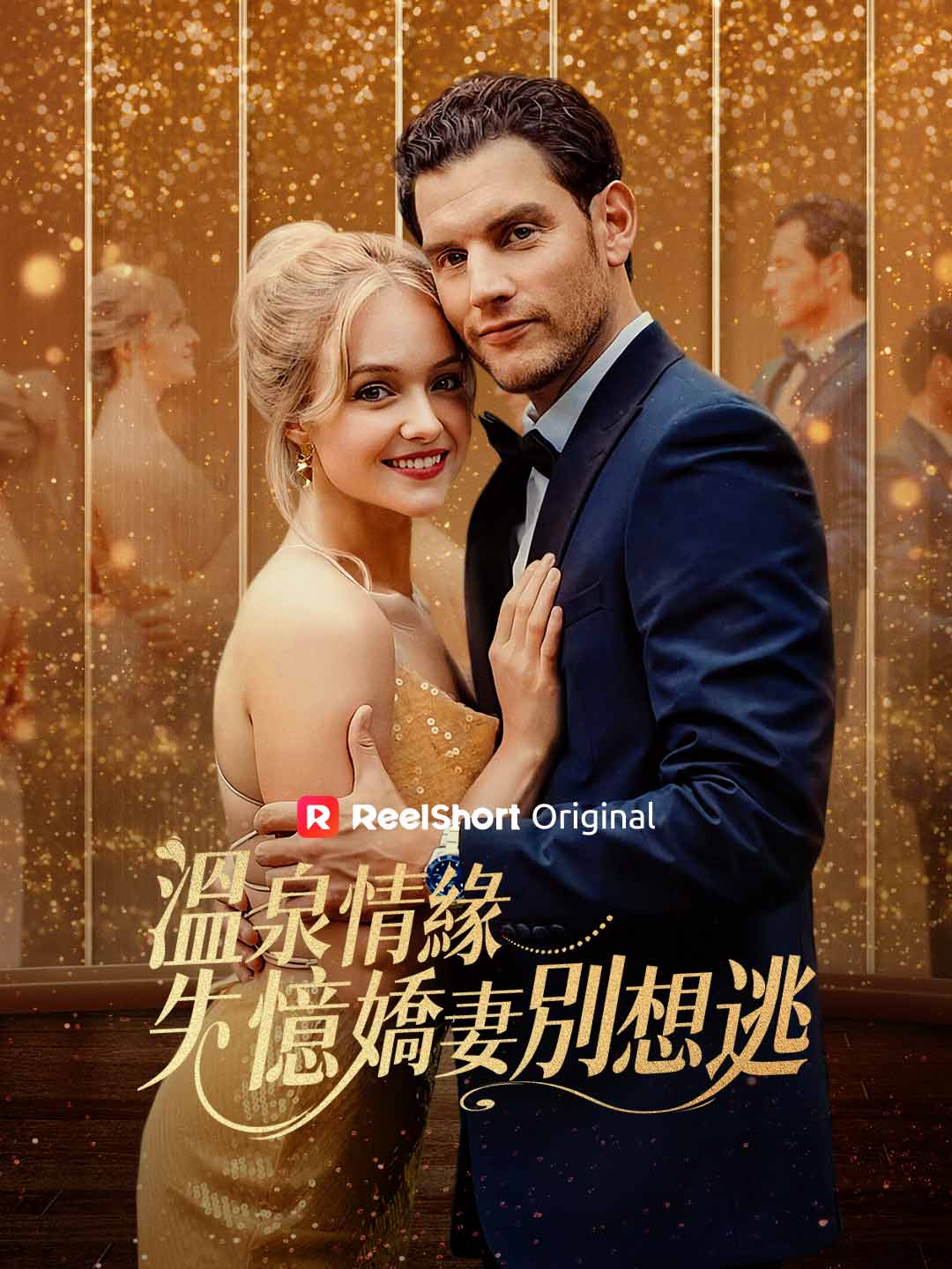 溫泉情緣:失憶嬌妻別想逃