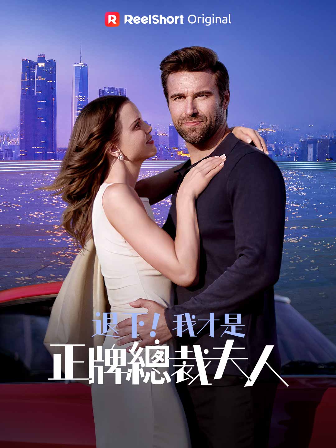退下!我才是正牌總裁夫人