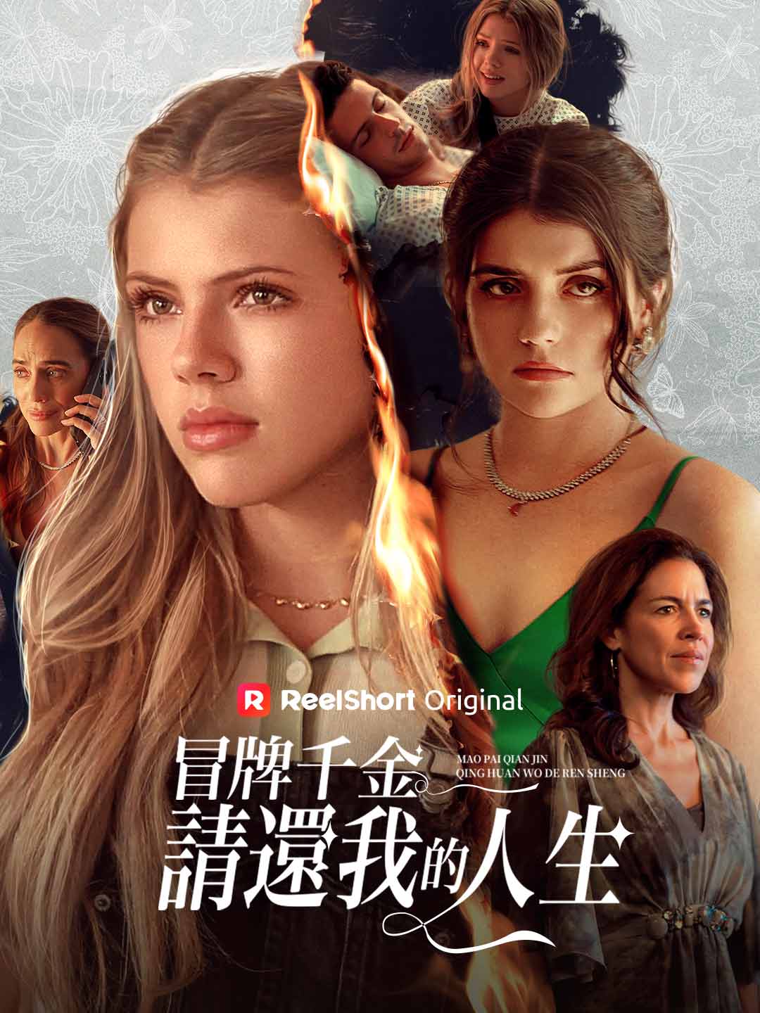 冒牌千金,請還我的人生!