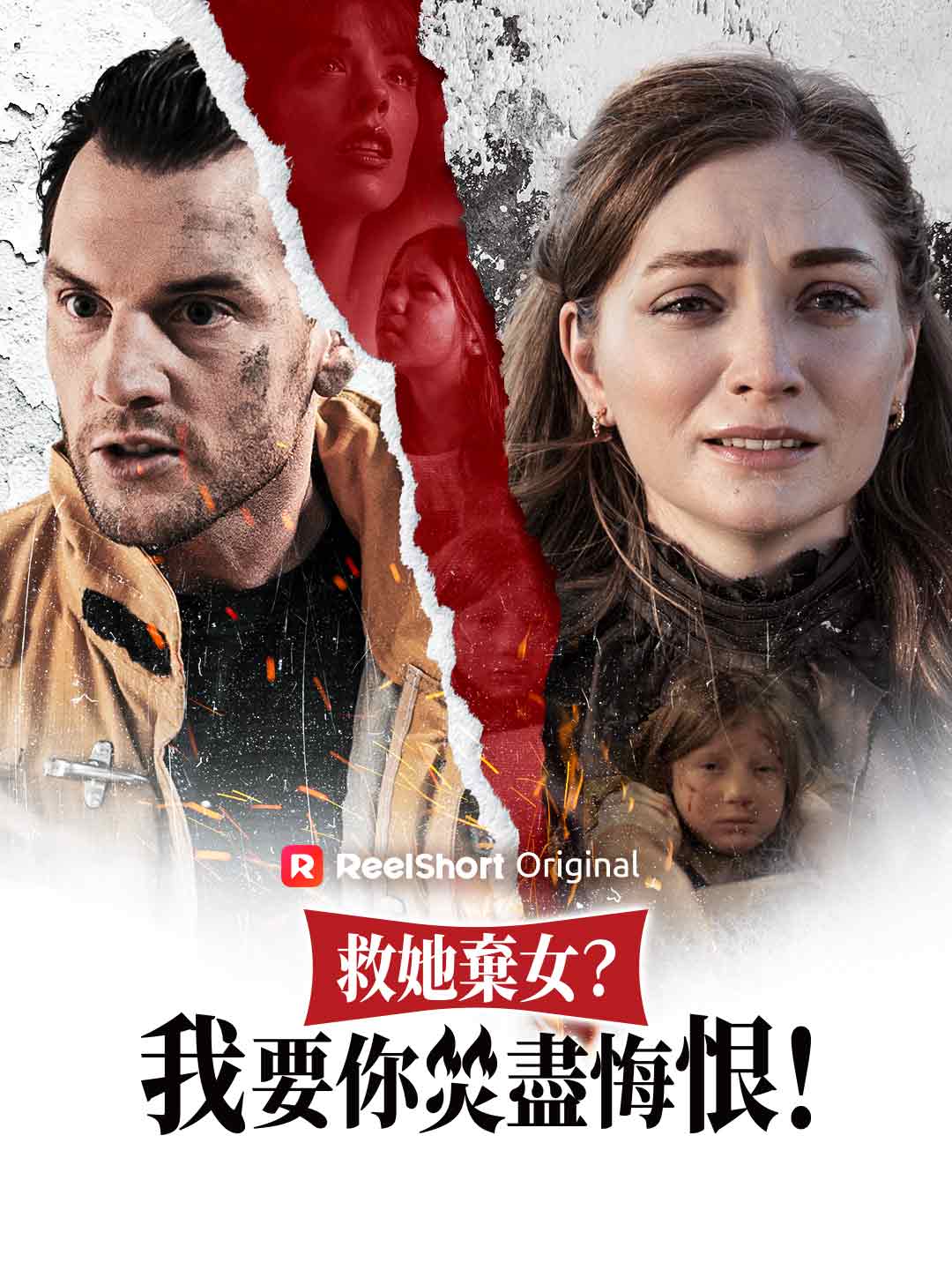 救她棄女?我要你焚盡悔恨!