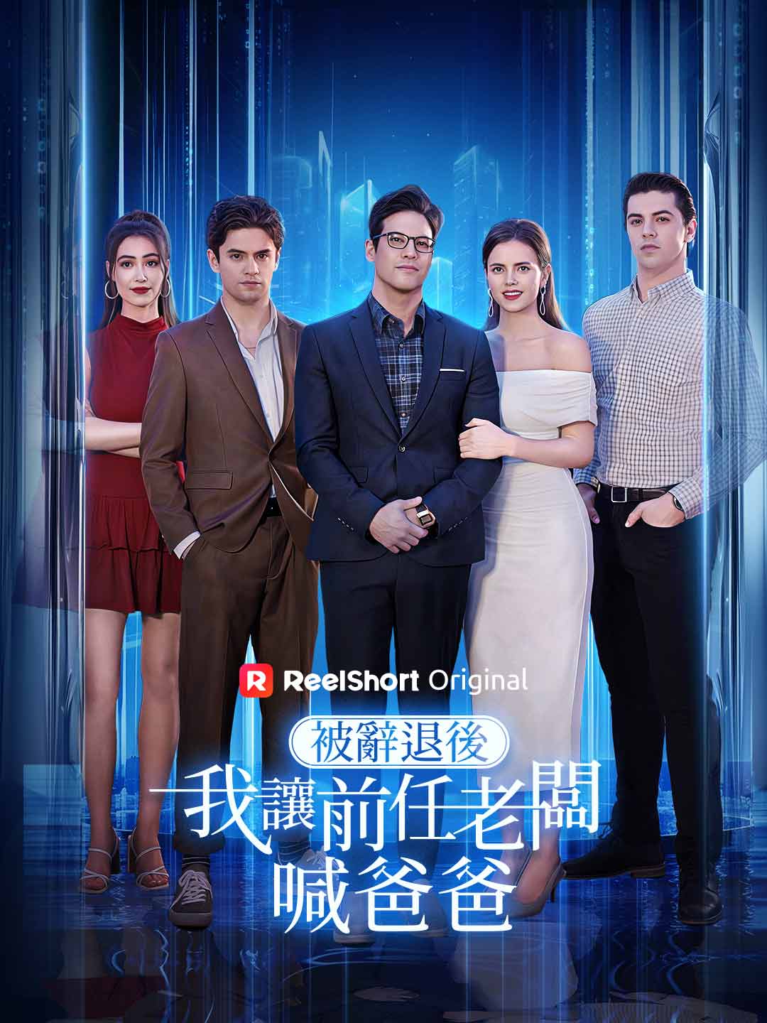 被辭退後,我讓前任老闆喊爸爸