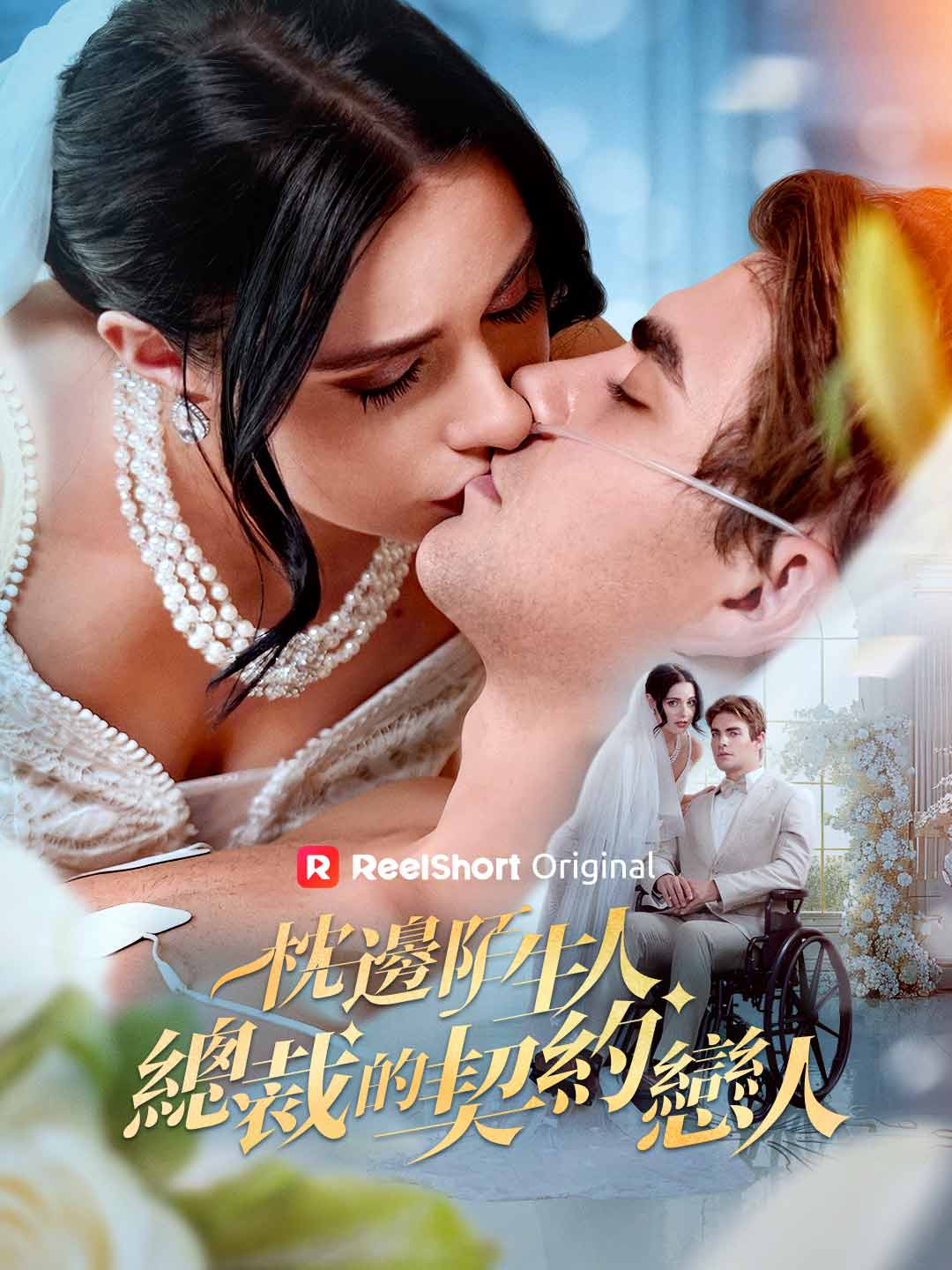 枕邊陌生人:總裁的契約戀人