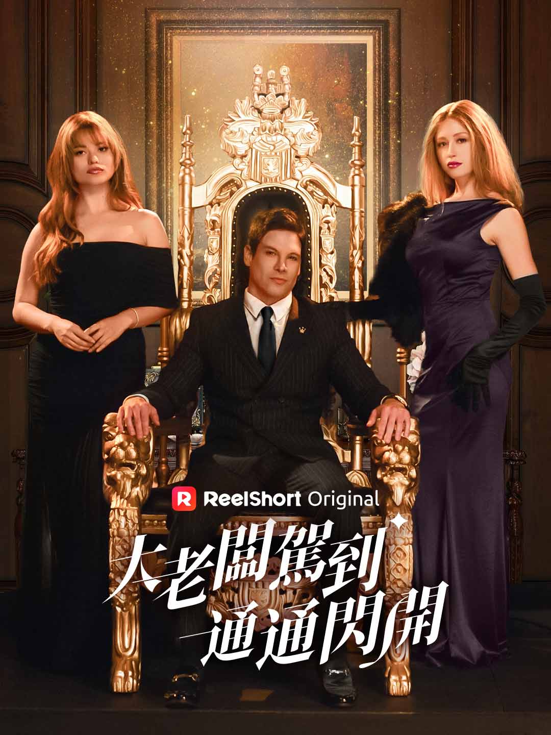 大老闆駕到,通通閃開