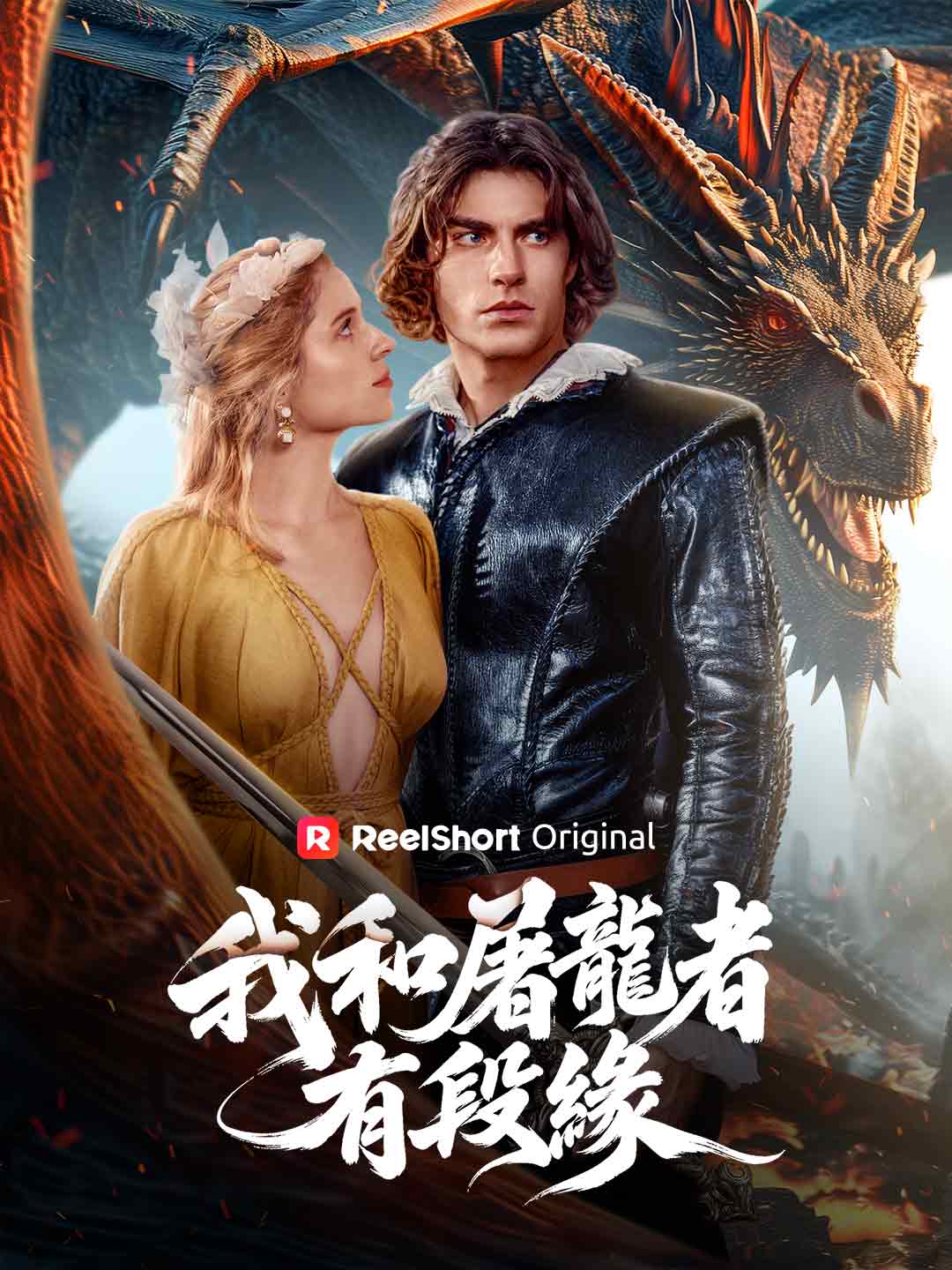 我和屠龍者有段緣