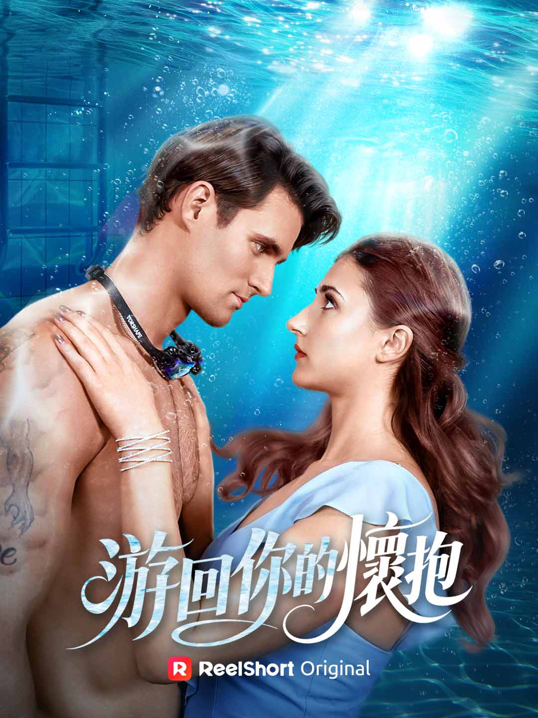游回你的懷抱